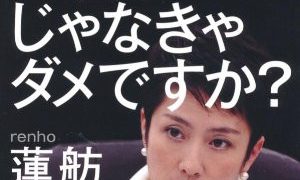 蓮舫「二重国籍問題」の二転三転、記事と発言の時系列まとめ