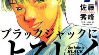 宮崎哲弥がザ・ボイスで推薦『ブラックジャックによろしく 4』障害を持つ子供が生まれた時の親と医療関係者の苦境